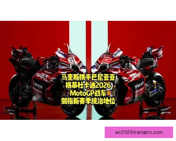 2026赛季MotoGP车手阵容更新 多位新星加入挑战老牌高手