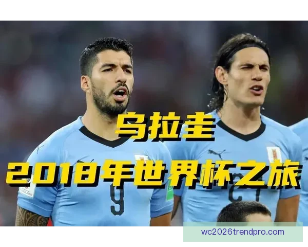 乌拉圭世界杯回顾：传奇球队如何在历史上留下浓墨重彩的一笔