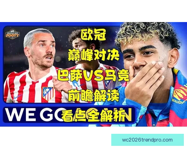 欧冠赛场战术博弈与球队状态深度解析专家视角前瞻与胜负趋势研判